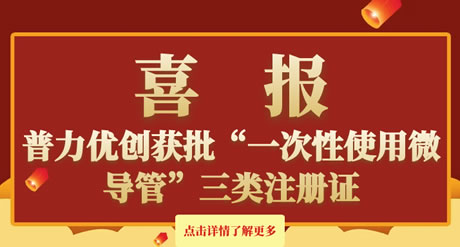 普力优创获批“一次性使用微导管”三类注册证